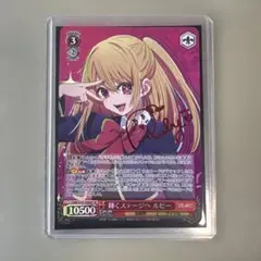 ヴァイスシュヴァルツ 推しの子 陽東高校芸能科 ルビー サイン - メルカリ