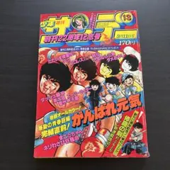 2026年最新】週刊少年ジャンプ1987年12号の人気アイテム - メルカリ