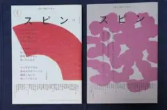 文藝増刊 スピン spin 15号 16号 2冊セット 河出書房新社