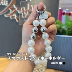 442 スマホストラップ 2wayキーホルダー シルバービーズ ホワイト