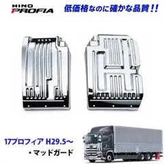 セール17プロフィア グランドプロフィア メッキ マッドガード泥除け