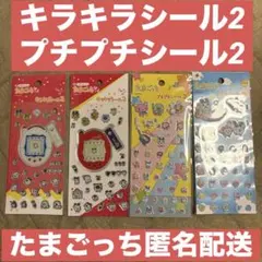 【正規品】たまごっちキラキラシール2＆プチプチシール2 4枚セット