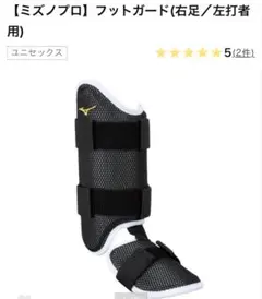 ミズノプロ フットガード (左打者用）