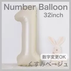 ナンバーバルーン くすみベージュ 1 数字 風船 お誕生日 記念日 飾付け 祝い