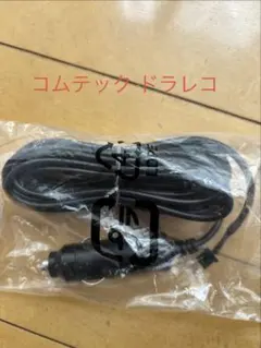 コムテック　ドラレコ　電源シガープラグ