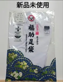 新品未使用② 福助 足袋 23.5cm