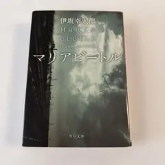 伊坂幸太郎 マリアビートル 角川文庫