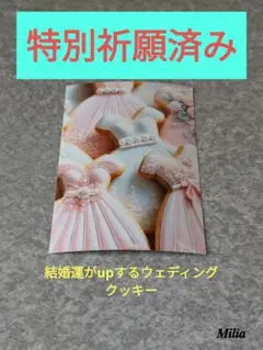 ❤開運 飾るだけで結婚運がupするウェディングクッキーのお写真 お守り神社❤