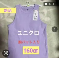 ［新品］UNIQLO キッズライトパープル タンクトップ 胸パット入り160cmのサムネイル
