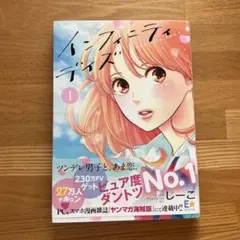 インフィニティデイズ 1巻 じーこ 漫画 コミック 美品