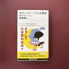 カウンセリングとは何か 変化するということ