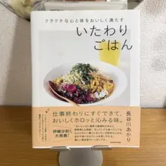 クタクタな心と体をおいしく満たす いたわりごはん