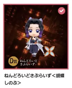 鬼滅の刃 アニプレックスくじ D賞 ねんどろいど【胡蝶しのぶ】