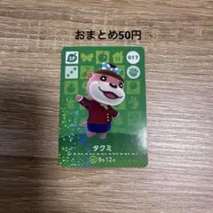 あつまれどうぶつの森 amiiboカード 017 タクミ
