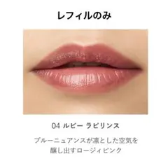 RMK デューイーメルトリップカラー 04ルビーラビリンス レフィル