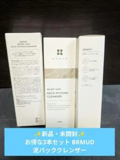 お得な3本セット【新品・未開封】BRMUD 泥パッククレンザー毛穴ケア 洗顔