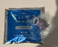 映画 ちいかわ 人魚の島 入場者特典 第4弾 チャームミニフィギュア　フタバ