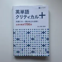 英単語帳 英単語クリティカル+のサムネイル
