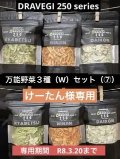 万能野菜３種（W）セット（⑦）専用