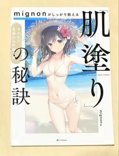 mignonがしっかり教える「肌塗り」の秘訣 おなかに見惚れる作画流儀