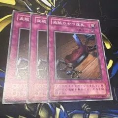 遊戯王　盗賊の七つ道具　3枚　スーパー　ME