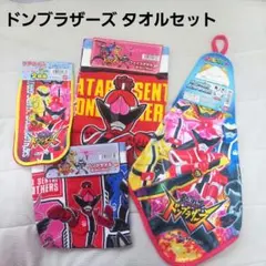 【新品未使用】ドンブラザーズ タオルセット 4点（計5枚）