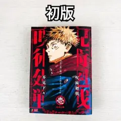2026年最新】初版 呪術廻戦の人気アイテム - メルカリ