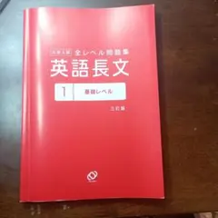 大学入試全レベル問題集 英語長文 1 基礎レベル