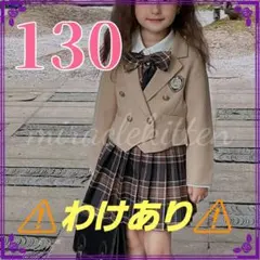 【ジャケットなし】130　入学式　ブラウン　スーツ　　チェック　シンプル