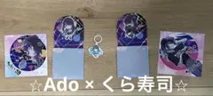 ⭐︎Ado × くら寿司⭐︎ コラボ商品5点セット