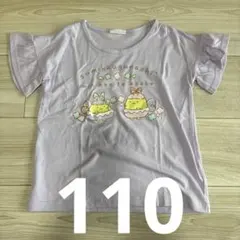 すみっこぐらし　袖フリルTシャツ　110 ラベンダーのサムネイル