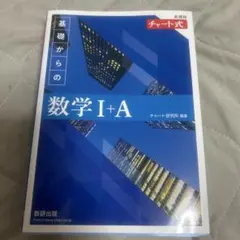 チャート式基礎からの数学 I+A