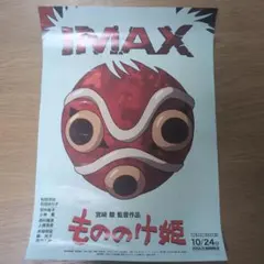 もののけ姫 IMAX ポスタースタジオジブリ 入場者特典 ポスター