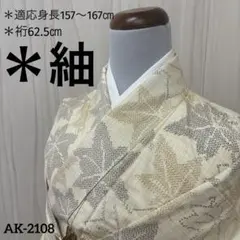AK-2108 紬 紅葉 白地 素敵な絣柄 正絹　広衿　袷　着物
