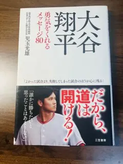 大谷翔平 勇気をくれるメッセージ80 【出版】2023年4月25日