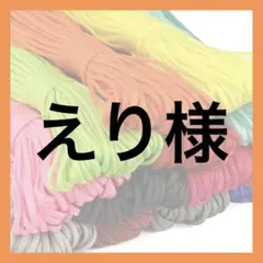 えり様