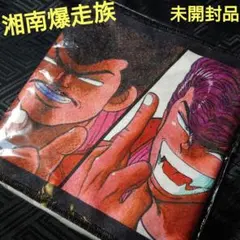 湘南爆走族 タオル