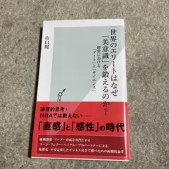 世界のエリートはなぜ「美意識」を鍛えるのか? 経営における「アート」と「サイエ…