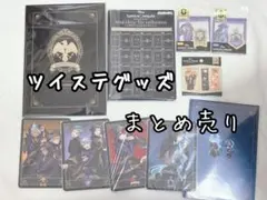 ツイステ グッズ まとめ売り