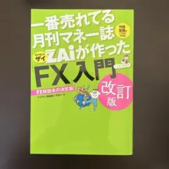 一番売れてる月刊マネー誌ZAiが作ったFX入門 改訂版