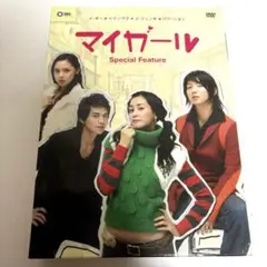 マイガール スペシャルフィーチャー DVD-BOX〈3枚組〉