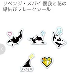 リベンジスパイ　シャチ　シール
