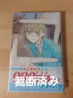 【裁断済】アオのハコ 22