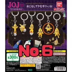 ジョジョの奇妙な冒険 黄金の風 めじるしアクセサリー No.6