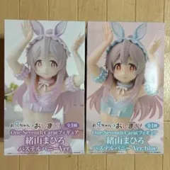 お兄ちゃんはおしまい！緒山まひろ パステルバニーVer. フィギュア2種セット
