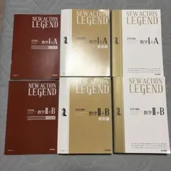 New action Legend 数学I＋A 数学II＋B