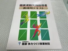 公認スポーツ指導者養成テキスト、健康運動実践指導者養成用テキスト、徒手筋力検査法 公認スポーツ指導者養成テキスト、健康運動実践指導者養成用
