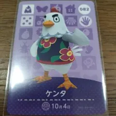 あつまれどうぶつの森　amiiboカード　ケンタ