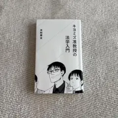 キヨミズ准教授の法学入門 木村草太 星海社新書