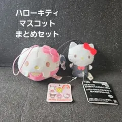 ハロー キティ マスコット まとめ セット